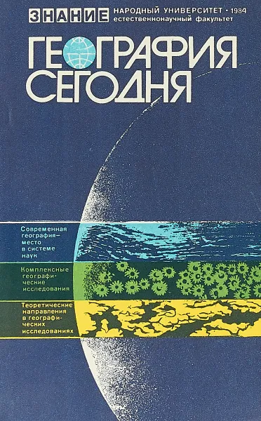 Обложка книги География сегодня, В.А.Пуляркин