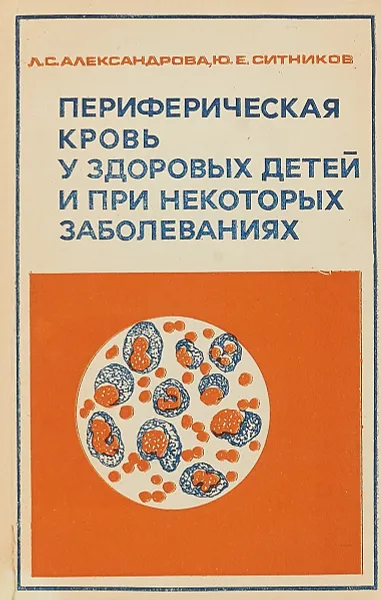 Обложка книги Периферическая кровь у здоровых детей и при некоторых заболеваниях, Александрова Л.С., Ситников Ю.Е.