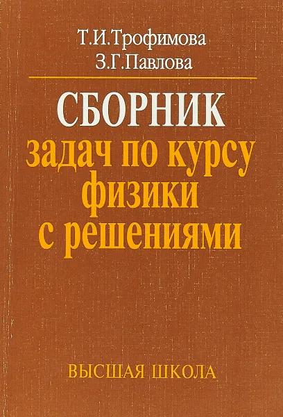 Обложка книги Борник задач по курсу физики с решениями , Т.И.Трофимова, З.Г.Павлова