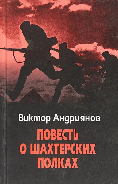 Обложка книги Повесть о шахтерских полках, Виктор Андриянов