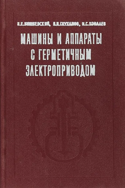 Обложка книги Машины и аппараты с герметичным электроприводом, Н.Е.Вишневский и др.