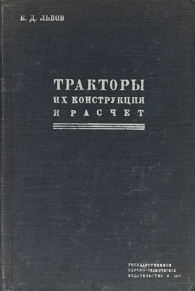 Обложка книги Тракторы. Их конструкция и расчет, Львов Е.