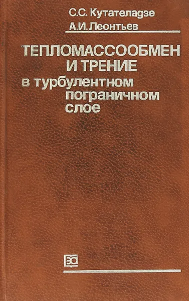 Обложка книги Тепломассообмен и трение в турбулентном пограничном слое, С.С.Кутателадзе, А.И.Леонтьев