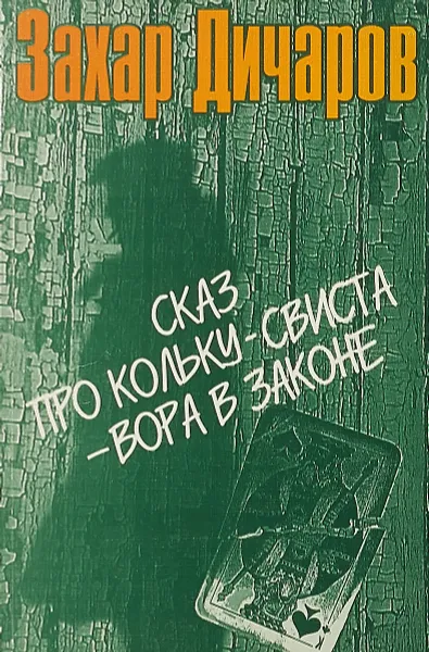 Обложка книги Сказ про колку-свиста - вора в законе, Захар Дичаров