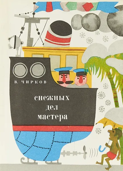 Обложка книги Снежных дел мастера, В.Чирков