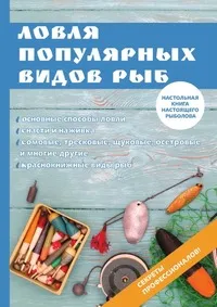 Обложка книги Ловля популярных видов рыб, И. В. Катаева