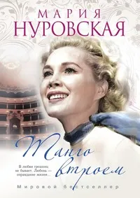 Обложка книги Танго втроем, М. Нуровская