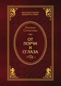 Обложка книги От порчи и сглаза, Н. И. Степанова