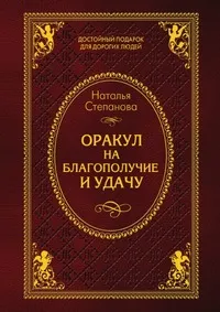 Обложка книги Оракул на благополучие и удачу, Н. И. Степанова