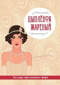 Обложка книги Цыплёнок жареный. Легенда преступного мира, Виктория Руссо