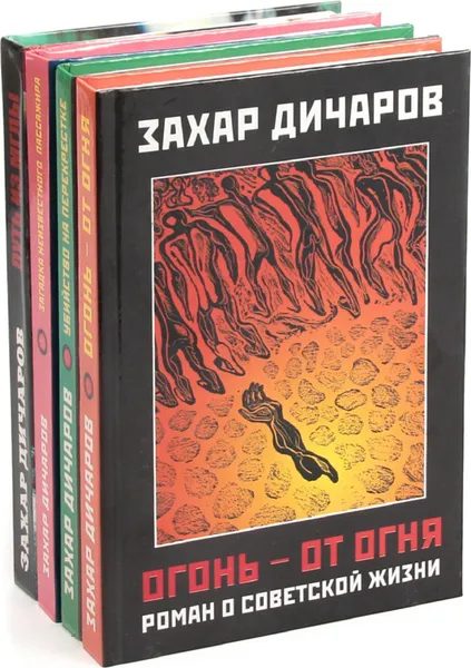 Обложка книги Захар Дичаров (комплект из 4 книг), Захар Дичаров