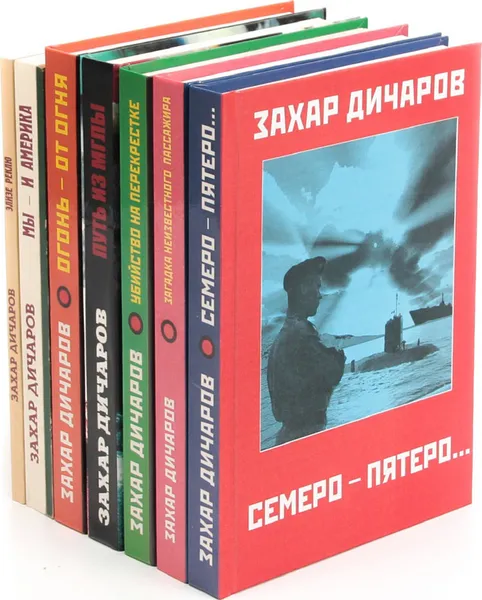 Обложка книги Захар Дичаров (комплект из 8 книг), Захар Дичаров