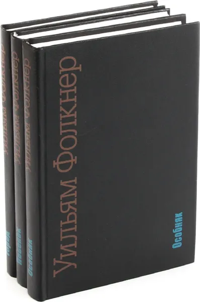 Обложка книги Уильям Фолкнер (комплект из 3 книг), Уильям Фолкнер