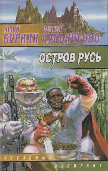 Обложка книги Остров Русь, Буркин Ю., Лукьяненко С.