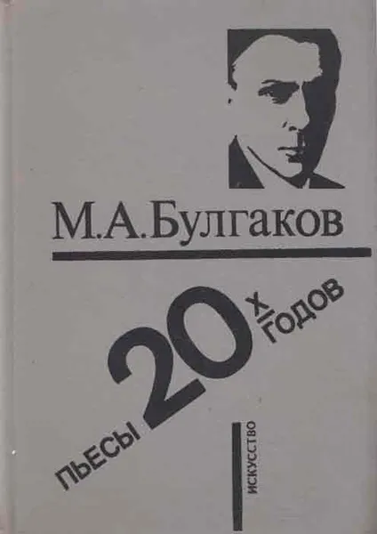 Обложка книги М. А. Булгаков. Пьесы 20-х годов, Булгаков М.А.
