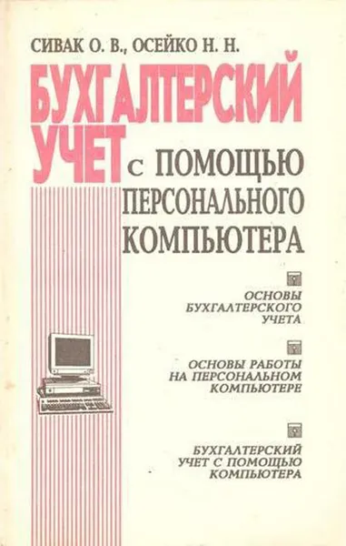 Обложка книги Бухгалтерский учет с помощью персонального компьютера, Сивак О.В., Осейко Н.Н.