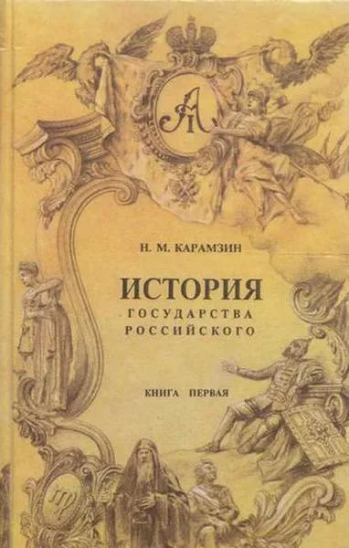 Обложка книги История государства Российского. В 4 книгах. Книга 1, Карамзин Н.М.