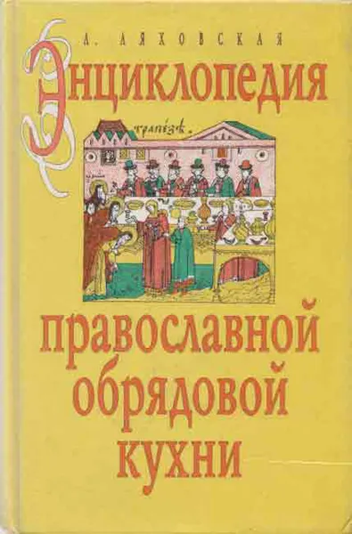 Обложка книги Энциклопедия православной обрядовой кухни, Ляховская Л.П.