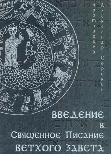 Обложка книги Введение в Священное Писание Ветхого Завета. Курс лекций, Протоиерей Александр Сорокин