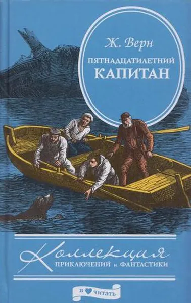 Обложка книги Пятнадцатилетний капитан, Верн Ж.