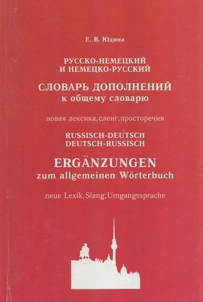 Обложка книги Русско-немецкий и немецко-русский словарь дополнений к общему словарю, Юдина Е.В.