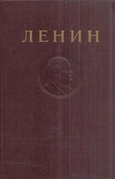 Обложка книги В.И. Ленин. Сочинения. Том 23. Август 1916 - март 1917, Ленин В.И.