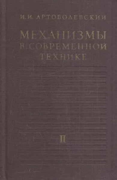 Обложка книги Механизмы в современной технике.Том 2, Артоболевский И.И.