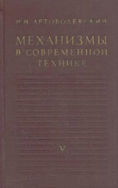 Обложка книги Механизмы в современной технике.Том 5, Артоболевский И.И.