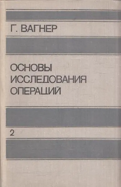 Обложка книги Основы исследования операций. Том 2, Вагнер Г.