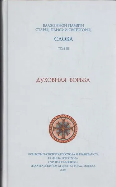 Обложка книги Слова. Том 3. Духовная борьба, Старец Паисий Святогорец