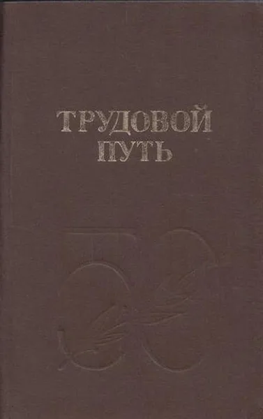 Обложка книги Трудовой путь, Ушаков Б.И., Кофман М.М., Балбашенко И.К., Теодорович В.А., Фрумин М.М. И Др.