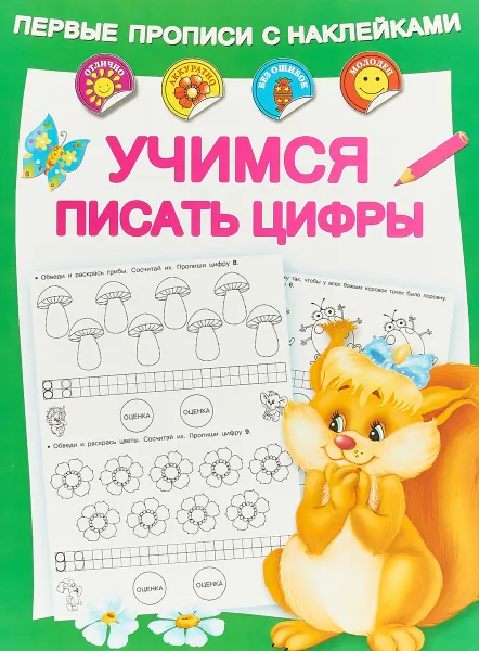 Обложка книги Учимся писать цифры, М. В. Малышкина