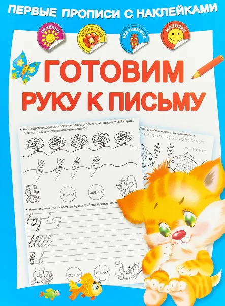 Обложка книги Готовим руку к письму, М. В. Малышкина