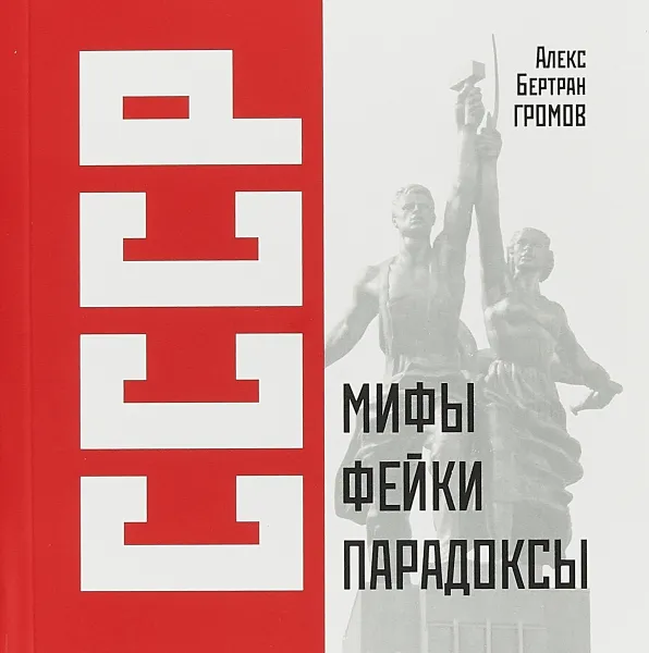 Обложка книги СССР. Мифы, фейки, парадоксы, А. Б. Громов