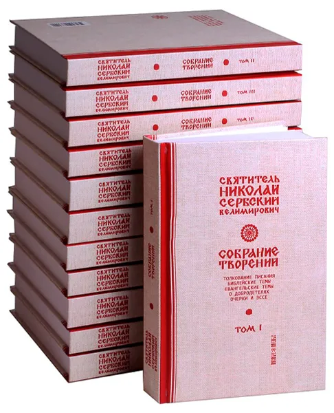 Обложка книги Святитель Николай Сербский (Велимирович). Собрание творений. В 12 томах. Комплект, Николай Сербский (Велимирович), святитель