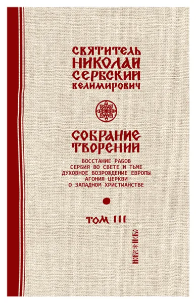 Обложка книги Святитель Николай Сербский (Велимирович). Собрание творений. Том 3. Духовное возрождение Европы, Николай Сербский (Велимирович), святитель