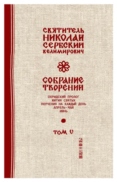 Обложка книги Святитель Николай Сербский (Велимирович). Собрание творений. Том 5. Охридский Пролог. Апрель, май, июнь, Николай Сербский (Велимирович), святитель