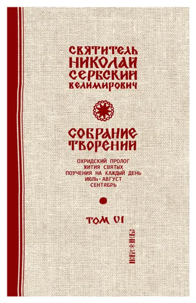 Обложка книги Святитель Николай Сербский (Велимирович). Собрание творений. Том 6. Охридский Пролог. Июль, август, сентябрь, Николай Сербский (Велимирович), святитель