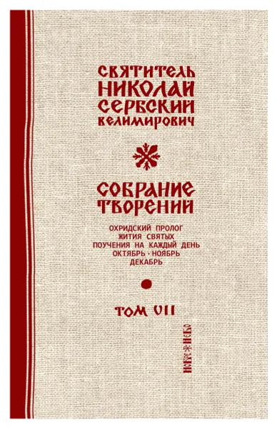Обложка книги Святитель Николай Сербский (Велимирович). Собрание творений. Том 7. Охридский Пролог. Октябрь, ноябрь, декабрь, Николай Сербский (Велимирович), святитель