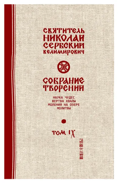 Обложка книги Святитель Николай Сербский (Велимирович). Собрание творений. Том 9. Наука чудес, Николай Сербский (Велимирович), святитель