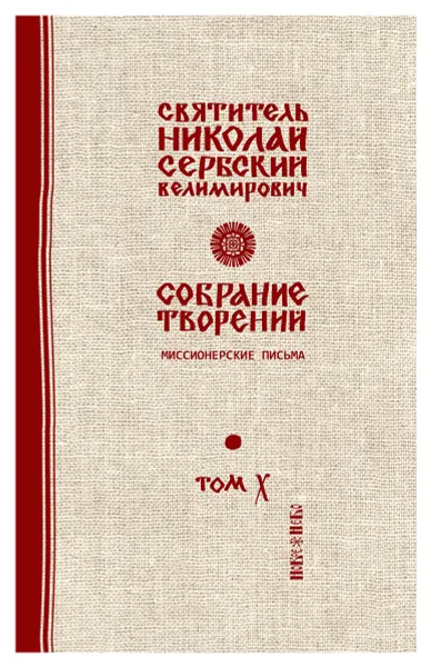 Обложка книги Святитель Николай Сербский (Велимирович). Собрание творений. Том 10. Миссионерские письма, Николай Сербский (Велимирович), святитель