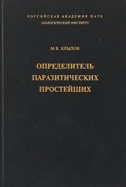 Обложка книги Определитель паразитических простейших. Человека, домашних животных и сельскохозяйственных растений, Крылов М. В.