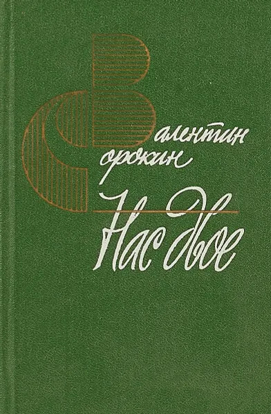 Обложка книги Нас двое, Валентин Сорокин