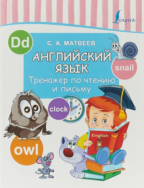 Обложка книги Английский язык. Тренажер по чтению и письму, С.А. Матвеев