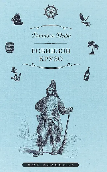 Обложка книги Робинзон Крузо, Даниэль Дефо