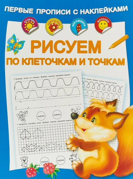 Обложка книги Рисуем по клеточкам и точкам, В. Г. Дмитриева