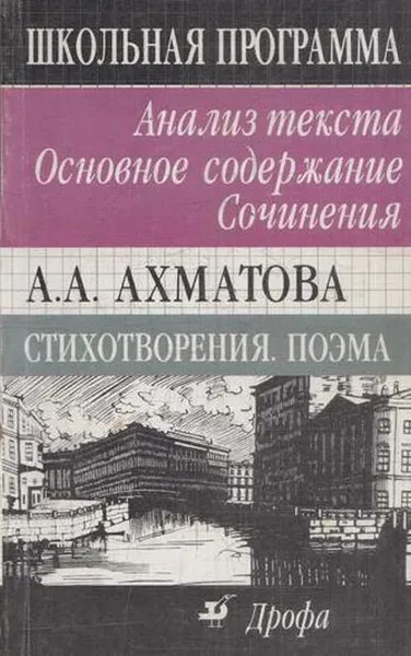 Обложка книги А. А. Ахматова. Стихотворения. Поэма. Анализ текста. Основное содержание. Сочинения, Страхова Л.Д.