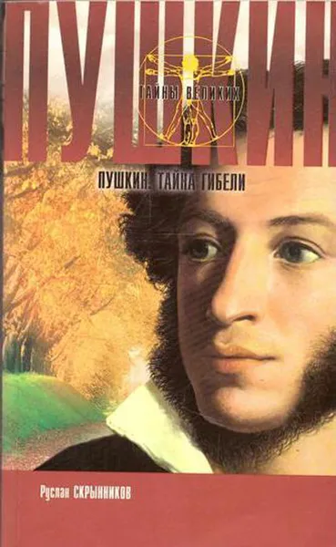 Обложка книги Пушкин. Тайна гибели, Скрынников Р.Г.