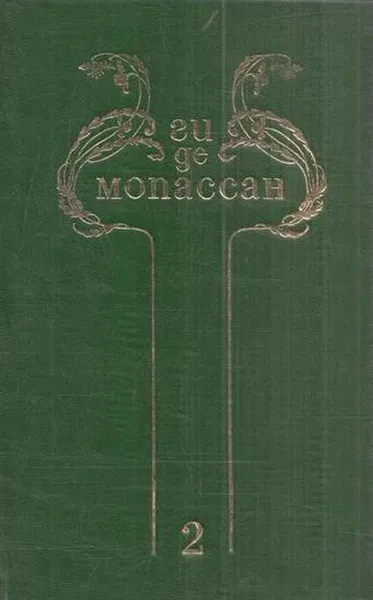 Обложка книги Ги де Мопассан. Собрание сочинений в 8 томах. Том 2, Ги Де Мопассан