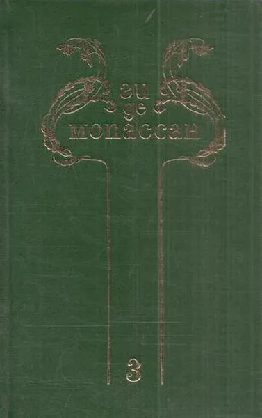 Обложка книги Ги де Мопассан. Собрание сочинений в 8 томах. Том 3, Ги Де Мопассан